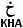арабская буква кха