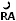 арабская буква ра