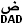арабская буква ддад