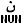 арабская буква нун